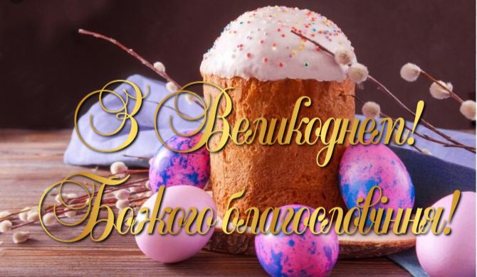 Красиві вітання з Великоднем: у віршах, прозі, листівки 1