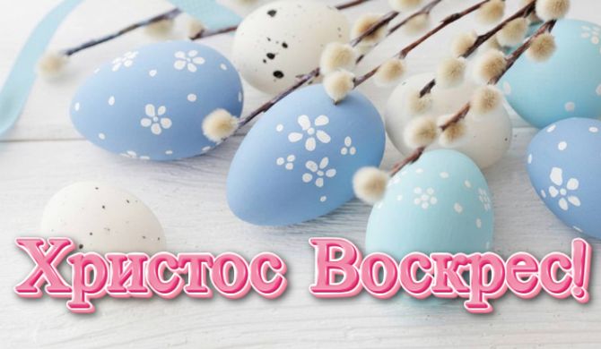 Красиві вітання з Великоднем: у віршах, прозі, листівки 2